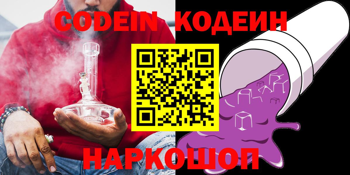 Кодеин Purple Drank Кстово